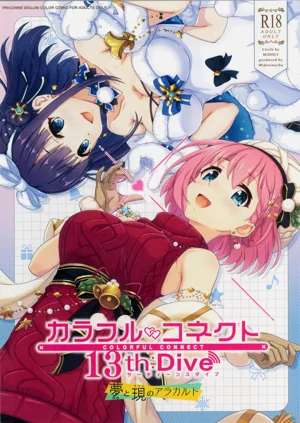 カラフルコネクト 13th:Dive圖
