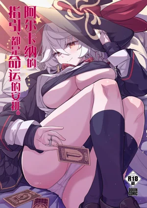 Arcana no Michibiki nan desu, Unmei nan desu. 丨阿爾卡納的指引、都是命運的安排。圖