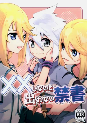 ××しないと出れない禁书图