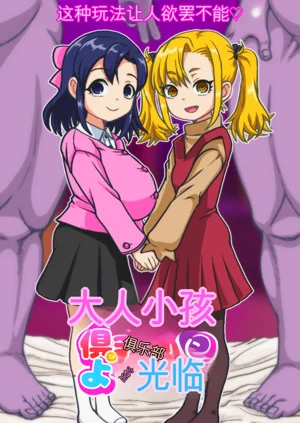 大人ッ子倶楽部にようこそ圖