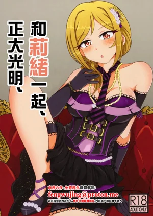 Rio to, Akari to. | 和莉緒一起、正大光明。圖