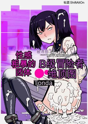 誘拐されたセクシーB級冒険者は手あらなグループ●●●で絕頂する ～奴らは性器だけじゃなく、あらゆる穴に『極太チンポ』を突っ込むし、薬の使用でいつでも絕頂を強制できるけど、殘った理性は大丈夫？～圖