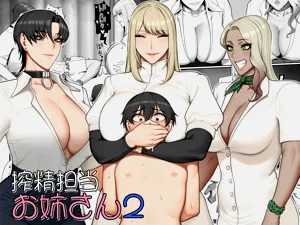 搾精担当お姉さん2图