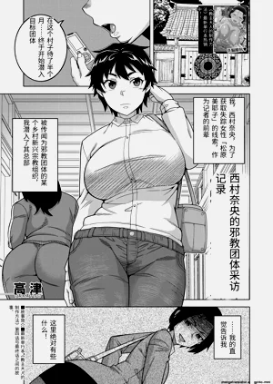 西村奈央のカルト教団取材記錄圖