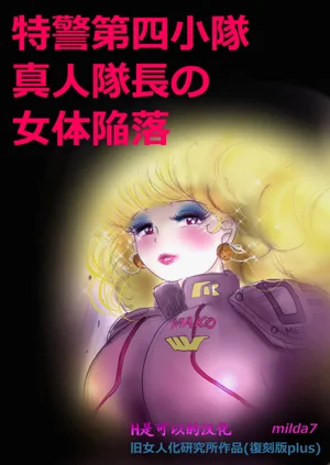 特警第4小隊 真人隊長の女體陥落圖