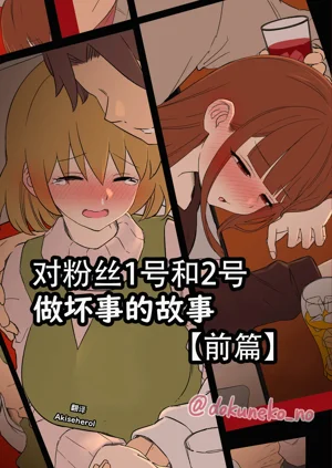 Fan Ichigo Nigo ni Warui Koto o Suru Hanashi| 對粉絲1號和2號做壞事的故事 前篇圖