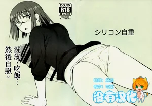 洗澡、吃饭……然后自慰。｜ Shower o Abite, Shokuji o Shitara... Jii.图