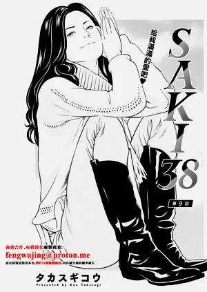 SAKI 38 第9話圖
