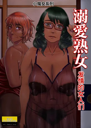 溺愛熟女～欲情する女達～圖