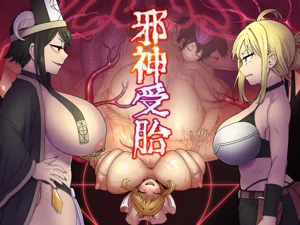 邪神受胎图