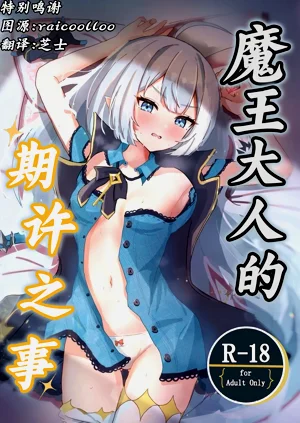 Maou-sama no Negaigoto | 魔王大人的期許之事圖