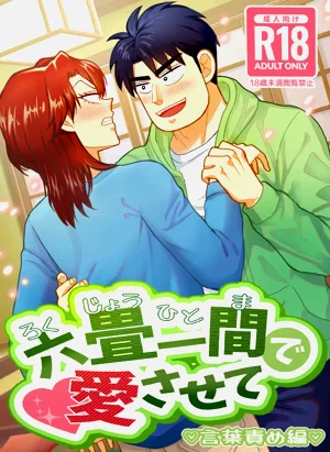 Ro Kuji Yohitoma Roku Jō Ikken De Aisasete图