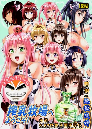 搾乳牧场へようこそ!图
