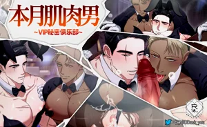 本月肌肉男_VIP秘密俱乐部图