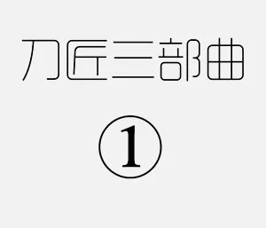 刀匠三部曲1+2+3图