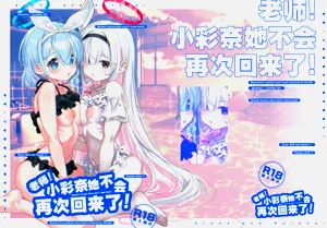 老师! 小彩奈她不会再次回来了!图