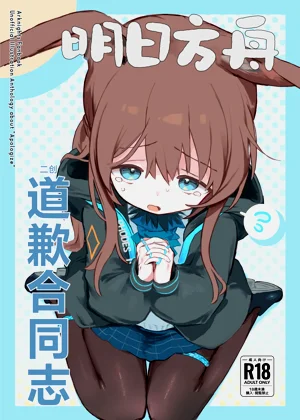 Arknights Gomennasai Goudou丨明日方舟 道歉合同志图