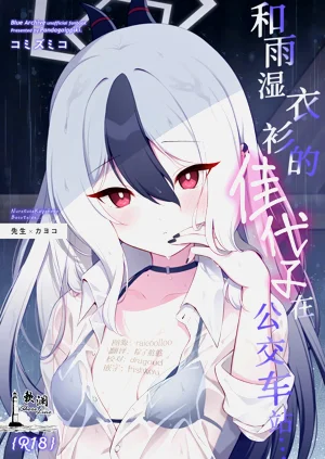 Nuresuke Kayoko to Bustei de... + Omake Manga Ano Hi no Sonogo... | 和雨溼衣衫的佳代子在公交車站… + 附贈漫畫 那天之後的故事…圖