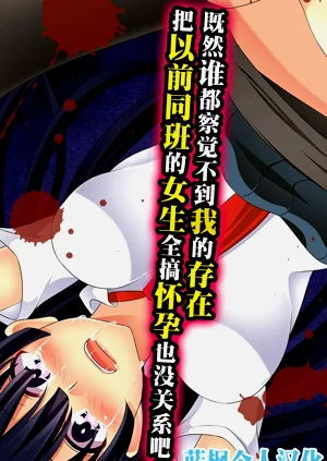 Daremoore No Sonzai Ni Kigatsuka Nai Nara Motodoukyuuseino Joshi Zenin Haramase Chatte Moii? | 既然誰都察覺不到我的存在，把以前的同班女生全都搞懷孕也沒關係吧?圖