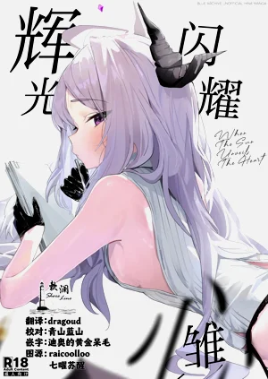 輝光閃耀雛心圖