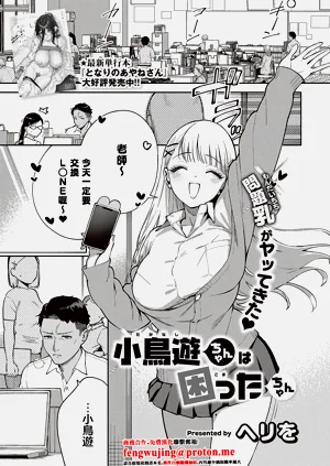 小鳥遊ちゃんは困ったちゃん圖