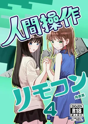人間操作リモコン4圖