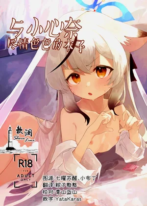 Kokona-chan to Ecchi Suru Hon | 与小心奈尽情色色的本子图