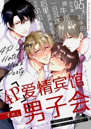 Tatanai Yarichin Motohosuto ga Hamaru to Yabaiotoko to Otouto Couple to 4P Rabuho Danshikai | 站不起來的無節操原牛郎和一旦沉迷後果很嚴重的男人及其弟弟情侶的4P愛情賓館男子會圖