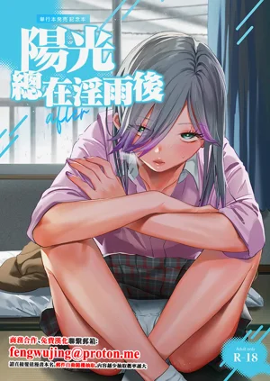陽光總在淫雨後圖