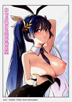 🌙 | 向七丘諭女尤諾祈禱願望圖
