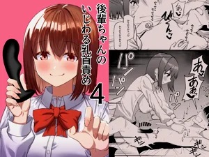 後輩ちゃんのいじわる乳首責め 4圖