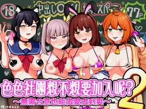 H na Bukatsu ni Hairimasenka? 2| 色色社团想不想要加入呢? 2图