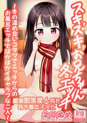 スキスキお兄ちゃん冬エッチ ～冬の溫め合いコタツでエッチからのお風呂エッチでぽかぽかイチャラブな二人～圖