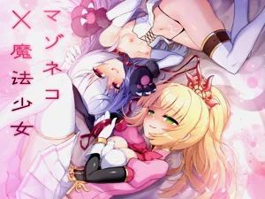 マゾネコ×魔法少女～悪の魔法少女が、正義の魔法少女と末永く幸せに暮らすマンガ～圖