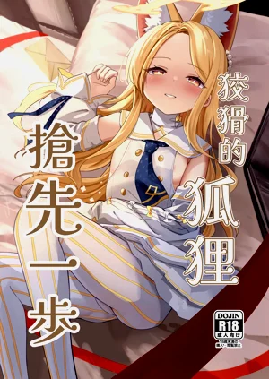 狡猾的狐貍 搶先一步圖