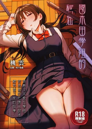 Kunikida Senpai no Kakushigoto | 國木田學姐的秘密 ～偷看了文藝社學姐偷偷寫的色情小說後，順勢做了愛的故事～圖