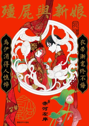 僵尸与新娘图