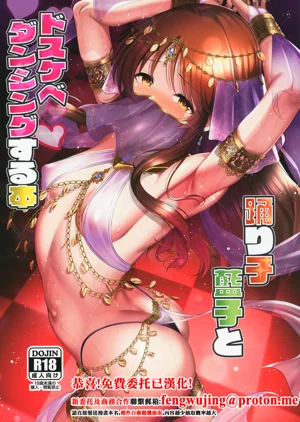 踴り子藍子とドスケベダンシングする本圖