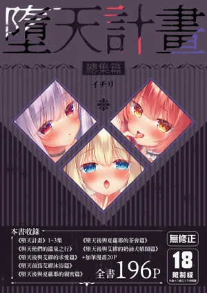 堕天计划 总集篇图