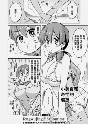 小美夜和奇怪的曬痕圖