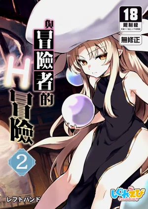 與冒險者的H冒險2圖
