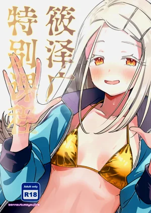 筱泽广特别课程图