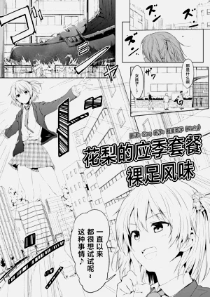 花梨的应季套餐 裸足风味图