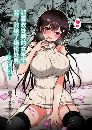 超喜欢处男的女学生酱，败给了绝伦处男—One More!—图