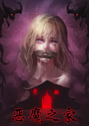 恶魔之家图