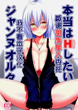 本當はHしたいジャンヌオルタ圖