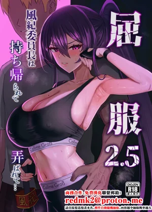 屈服2.5〜风纪委员长は持ち帰られて弄ばれて...〜图
