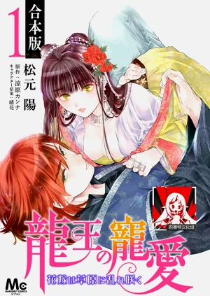 Ryuo no choai hanayome wa sogen ni midare saku | 龍王的寵愛 在草原上怒放的新娘 3-12圖
