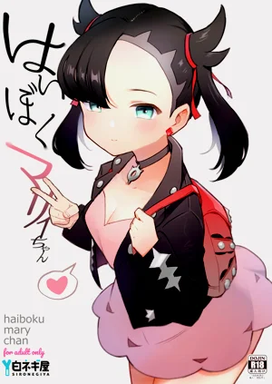 はいぼくマリィちゃん图