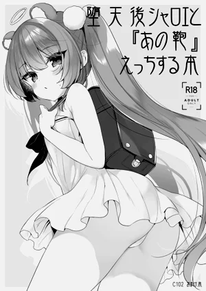 堕天后シャロエと『あの鞄』えっちする本图